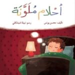 أحلام ملونة