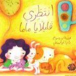 انتظري قليلا يا ماما