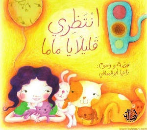 انتظري قليلا يا ماما