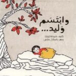 وابتسم وليد