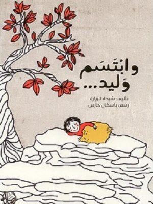 وابتسم وليد