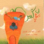 في حقل كبير