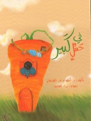 في حقل كبير