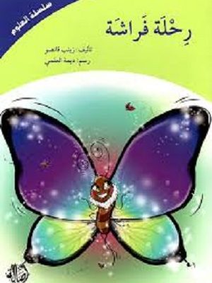 رحلة الفراشة