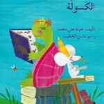 السلحفاة ديزي الكسولة