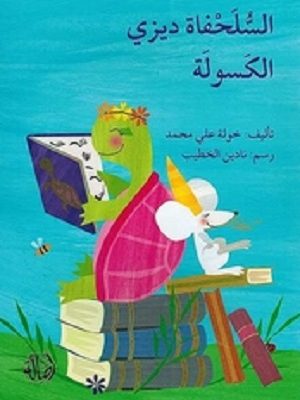 السلحفاة ديزي الكسولة