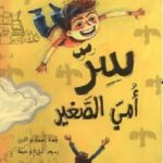 سر أمي الصغير