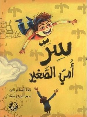 سر أمي الصغير