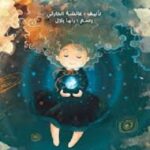 عالمي المظلم يضيء