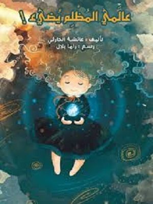 عالمي المظلم يضيء