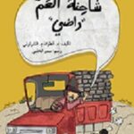 شاحنة العم راضي