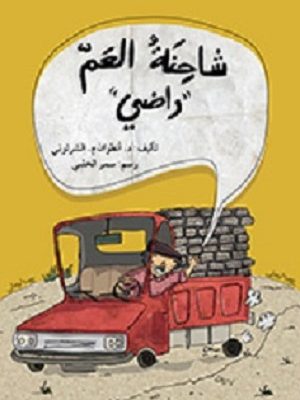 شاحنة العم راضي