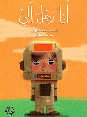 انا رجل آلي