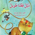 ذيل قطنا طويل