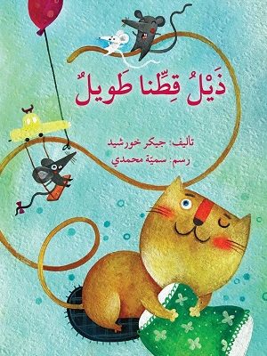 ذيل قطنا طويل