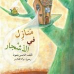 منازل في الأشجار