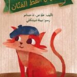 خربوش القط الفنان