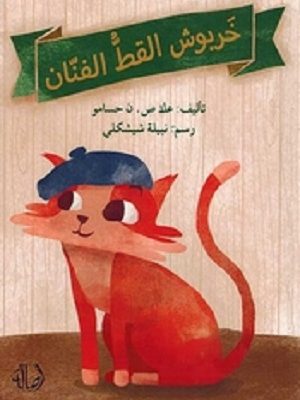 خربوش القط الفنان