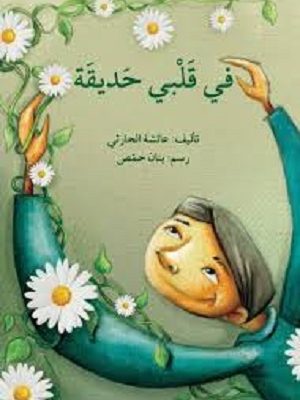 في قلبي حديقة