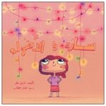 سارة والأضواء