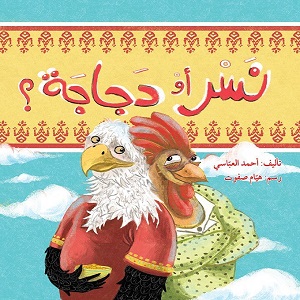نسر أو دجاجة؟