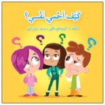 كيف أحمي نفسي؟