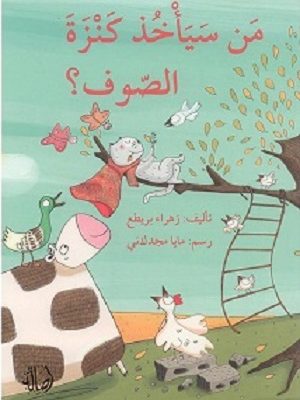 من سيأخذ كنزة الصوف