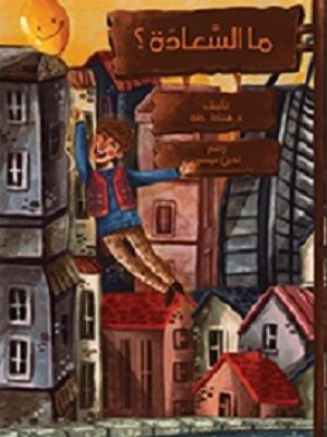 ما السعادة؟