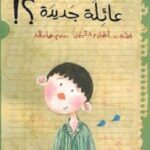 عائلة جديدة؟!