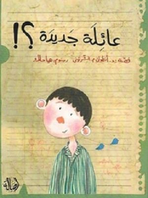 عائلة جديدة؟!