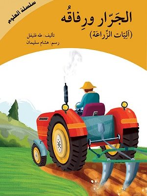 الجرار - آليات الزراعة