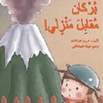 بركان مقابل منزلي