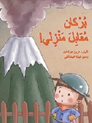 بركان مقابل منزلي