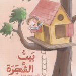 بيت الشجرة