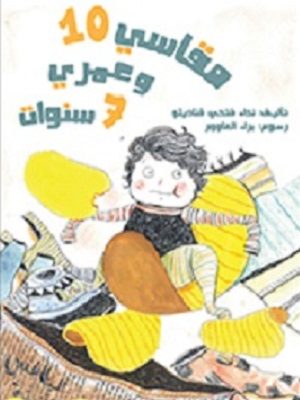 مقاسي 10 وعمري 7 سنوات