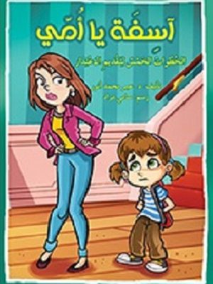 اسفة يا أمي