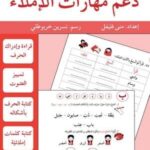 دعم مهارات الإملاء - 1 - مبتدئ