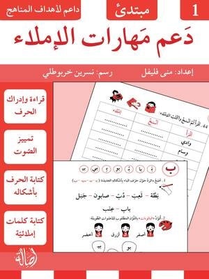 دعم مهارات الإملاء - 1 - مبتدئ