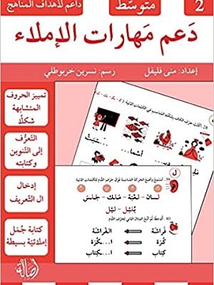 دعم مهارات الإملاء - 2 - متوسط