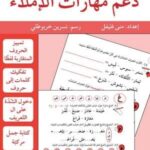 دعم مهارات الإملاء - 3 - متقدم