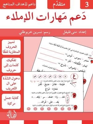 دعم مهارات الإملاء - 3 - متقدم