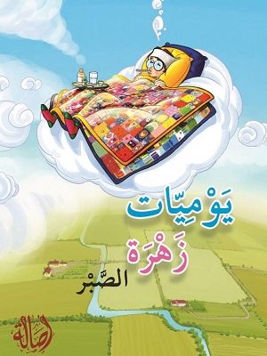 يوميات زهرة: الصبر