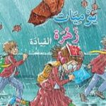 يوميات زهرة: القيادة