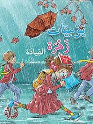 يوميات زهرة: القيادة