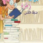 ضبط النفس : يوميات زهرة