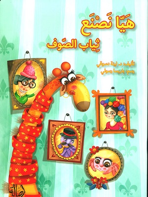 هيا نصنع ثياب الصوف