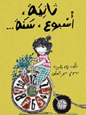 ثانية اسبوع سنة