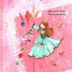 الاميرة بانة