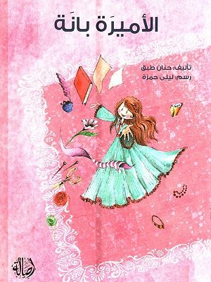 الاميرة بانة