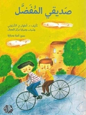 صديقي المفضل